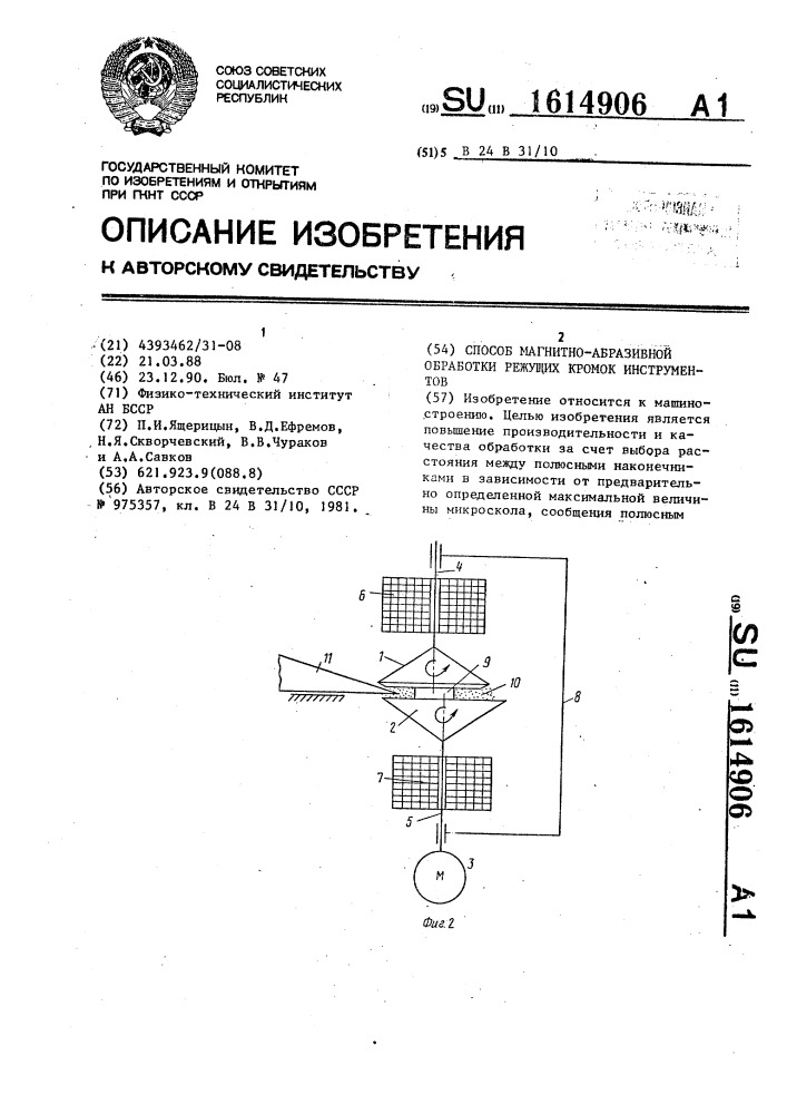 Способ магнитно-абразивной обработки режущих кромок инструментов (патент 1614906)