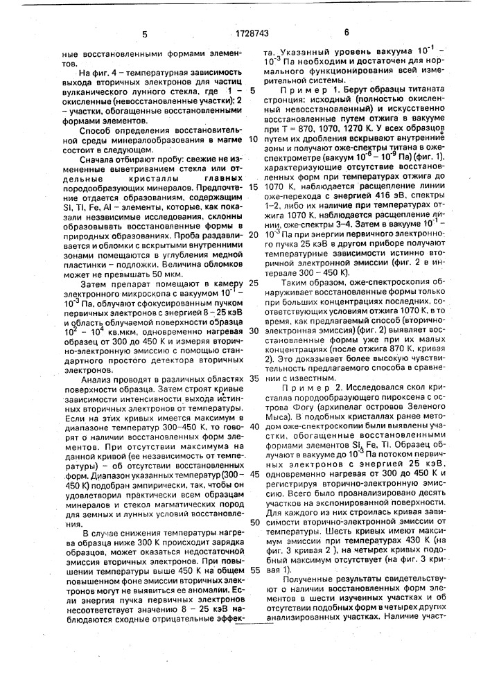 Способ выявления восстановительной среды минералообразования в магме (патент 1728743)
