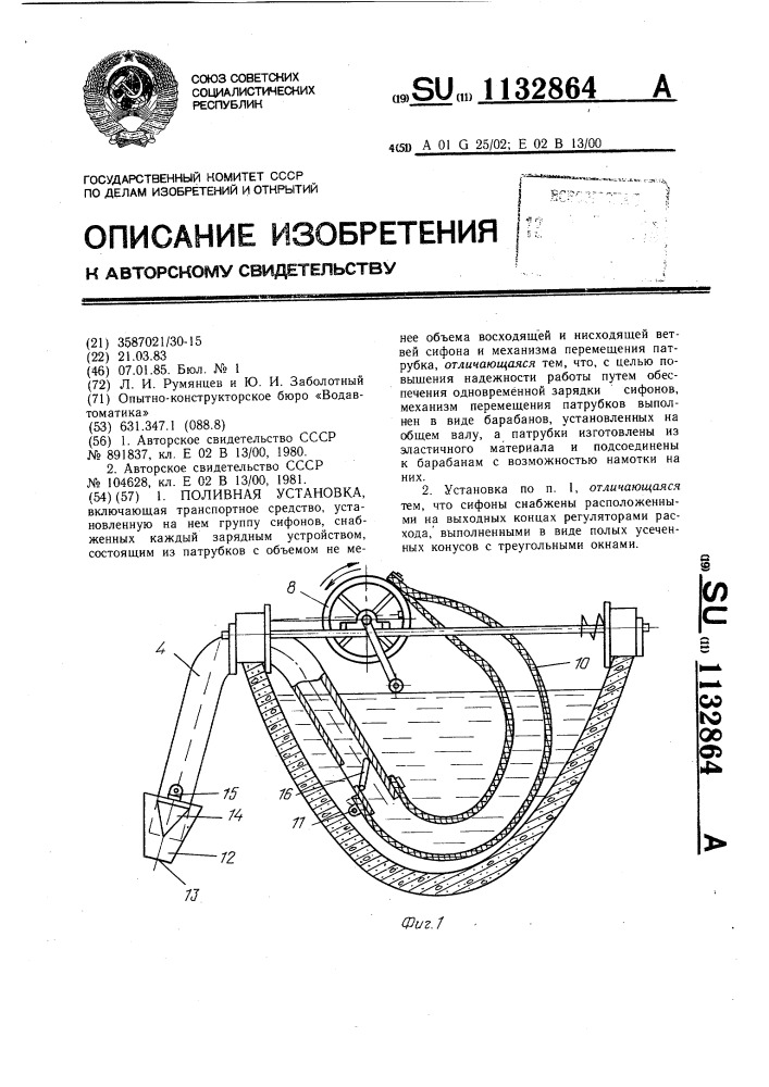 Поливная установка (патент 1132864)