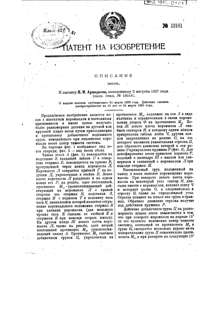 Весы (патент 13161)