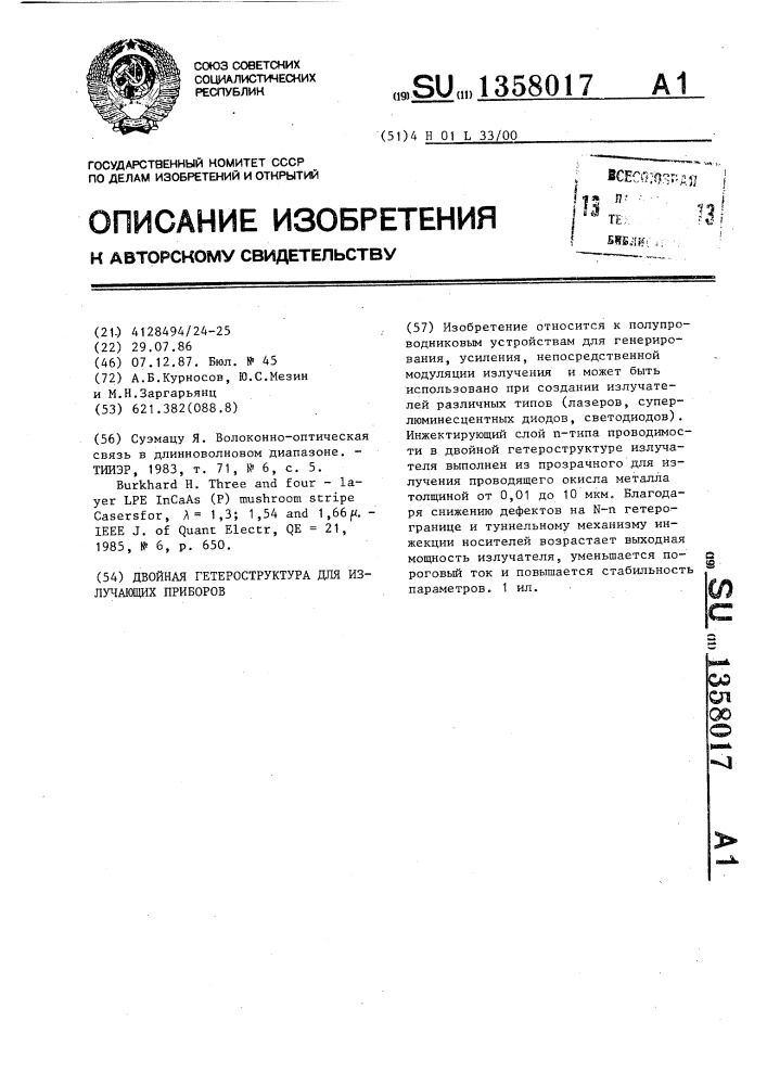 Двойная гетероструктура для излучающих приборов (патент 1358017)