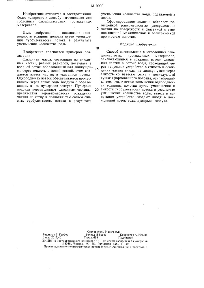 Способ изготовления многослойных слюдопластовых протяженных материалов (патент 1319090)