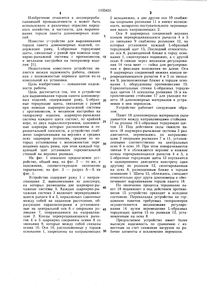 Устройство для выравнивания торцов пакета длинномерных изделий (патент 1105431)