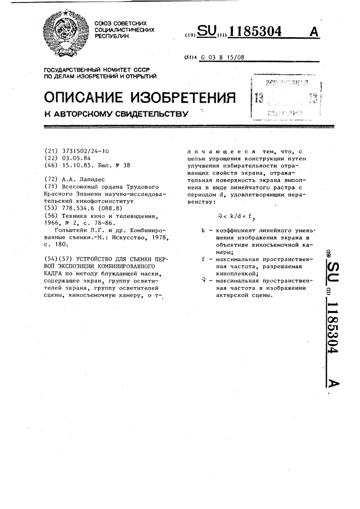 Устройство для съемки первой экспозиции комбинированного кадра (патент 1185304)