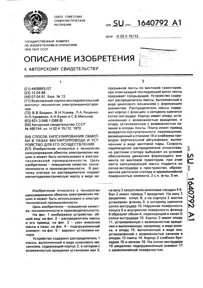 Способ капсулирования обмотки в пазах магнитопровода и устройство для его осуществления (патент 1640792)