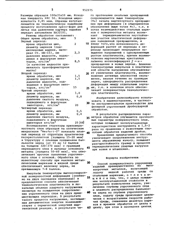 Способ поверхностного упрочнения изделий (патент 952975)