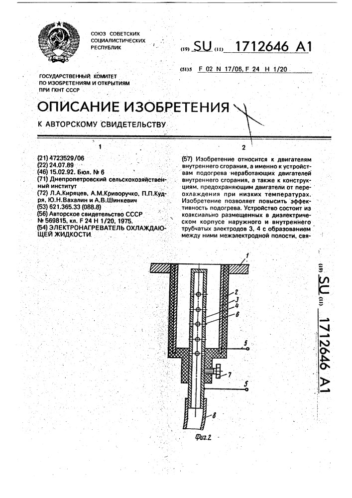 Электронагреватель охлаждающей жидкости (патент 1712646)