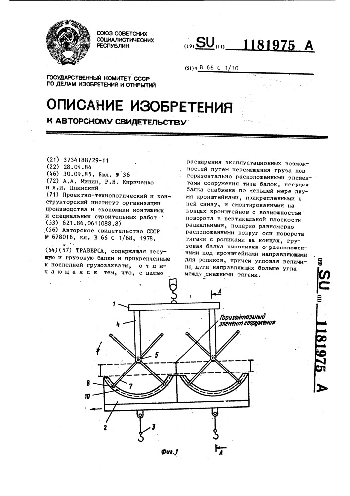 Траверса (патент 1181975)