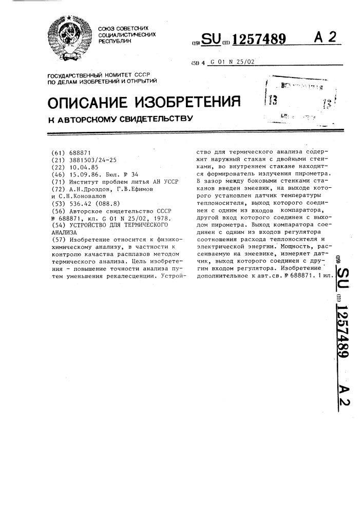 Устройство для термического анализа (патент 1257489)