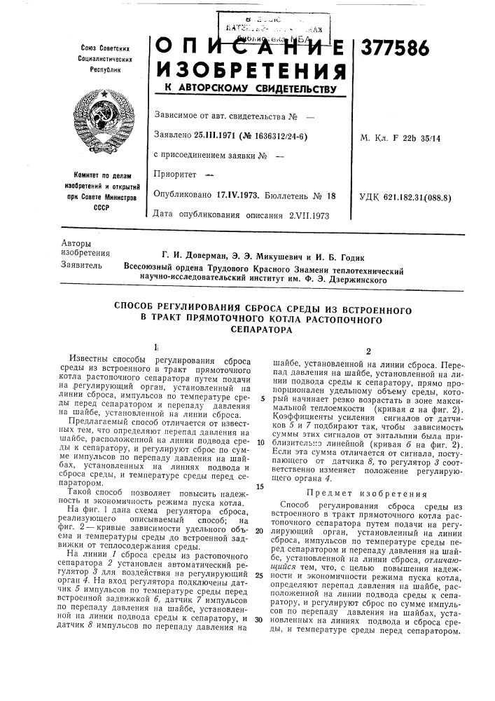 Способ регулирования сброса среды из встроенного в тракт прямоточного котла растопочного (патент 377586)