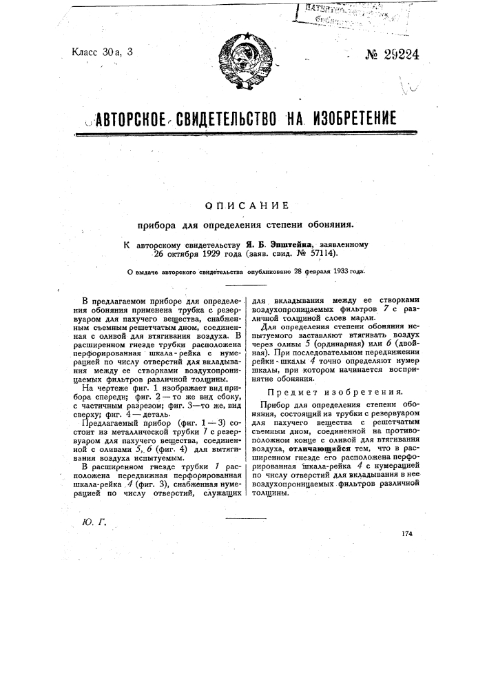 Прибор для определения степени обоняния (патент 29224)