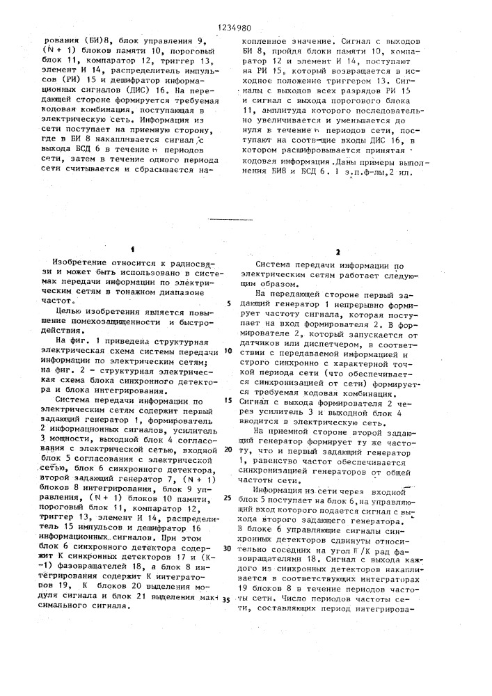 Система передачи информации по электрическим сетям (патент 1234980)