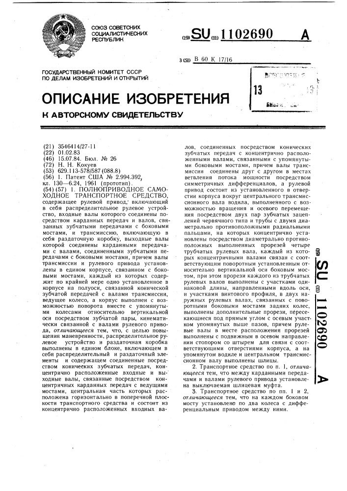 Полноприводное самоходное транспортное средство (патент 1102690)