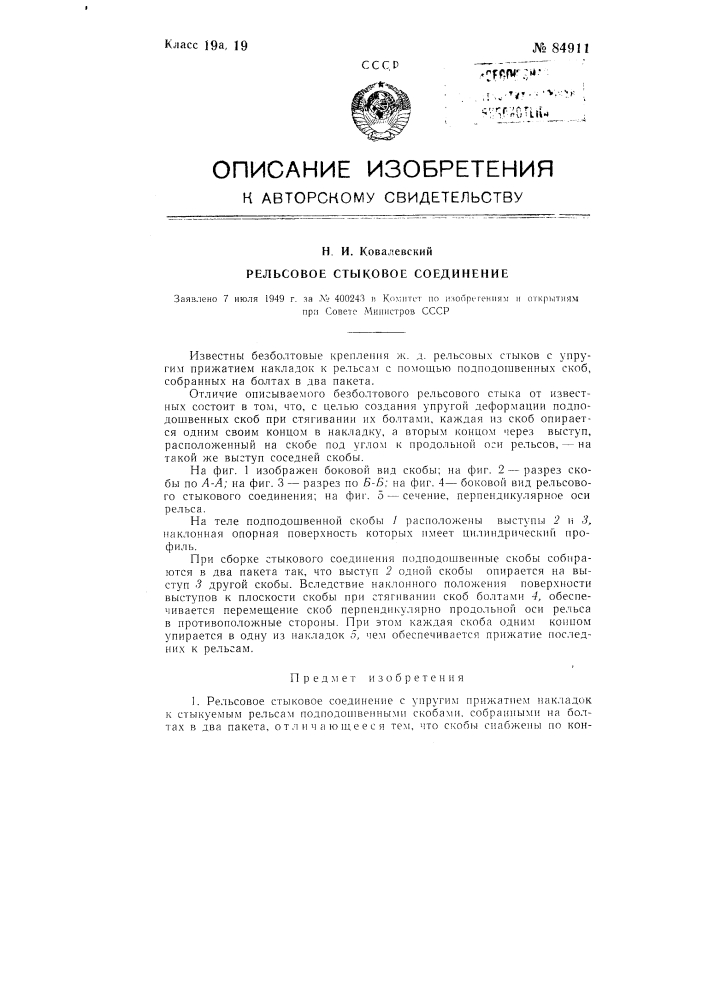 Рельсовое стыковое соединение (патент 84911)