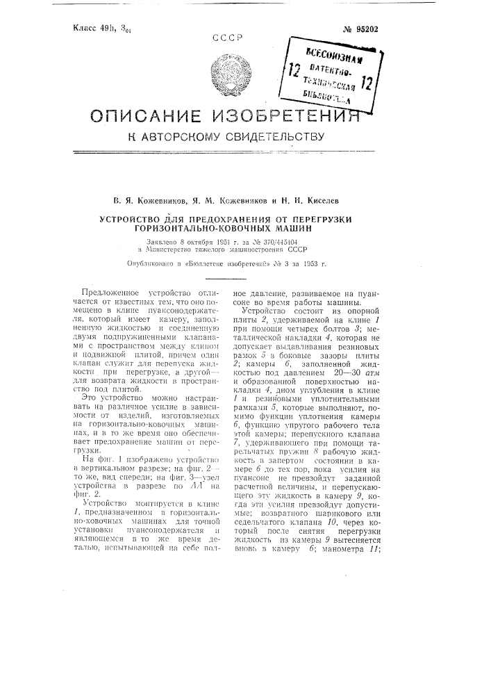 Устройство для предохранения от перегрузки горизонтально- ковочных машин (патент 95202)