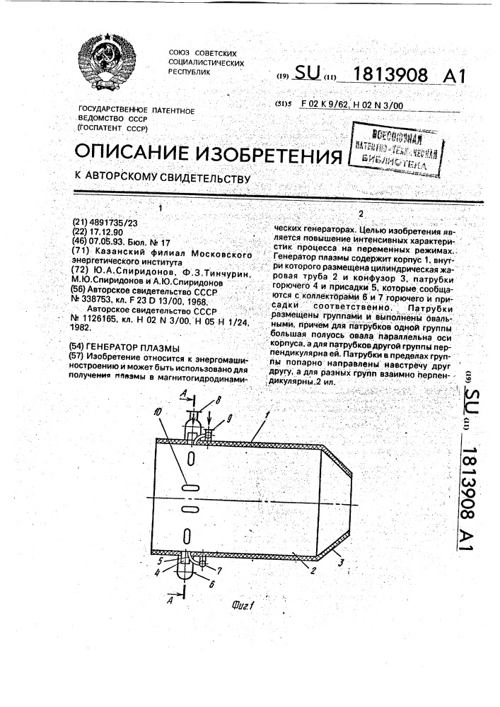 Генератор плазмы (патент 1813908)