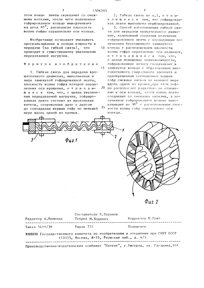 Гибкая связь для передачи вращательного движения и способ ее изготовления (патент 1506203)
