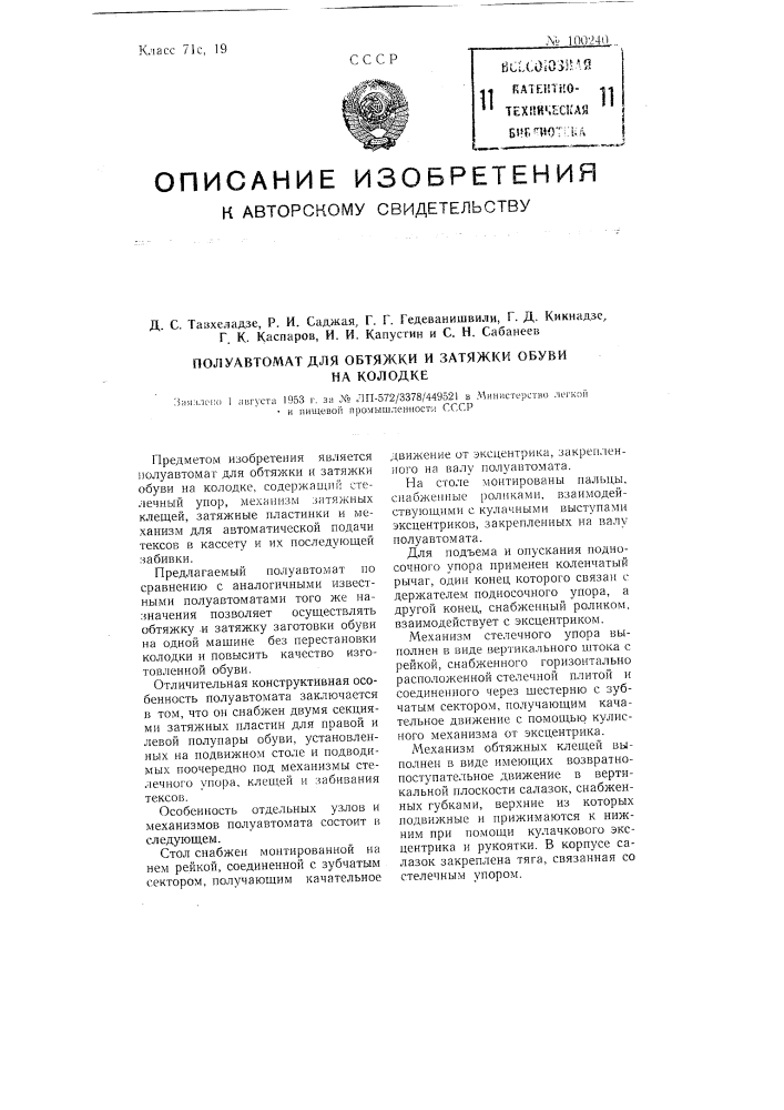 Полуавтомат для обтяжки и затяжки обуви на колодке (патент 100240)