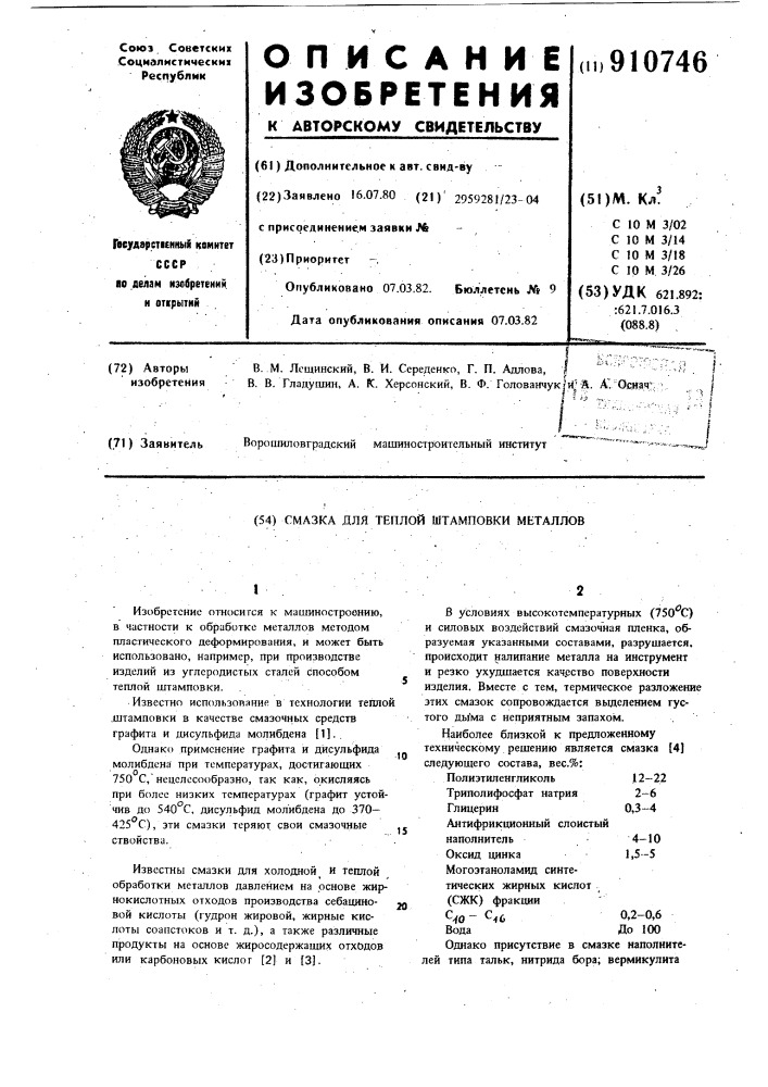 Смазка для теплой штамповки металлов (патент 910746)