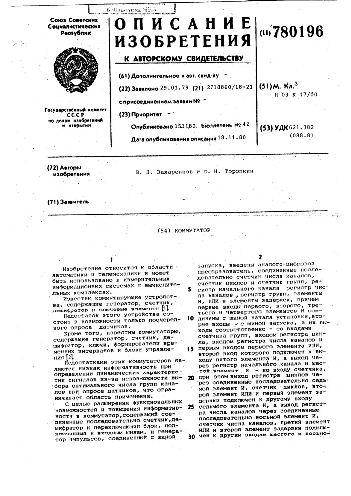 Коммутатор (патент 780196)