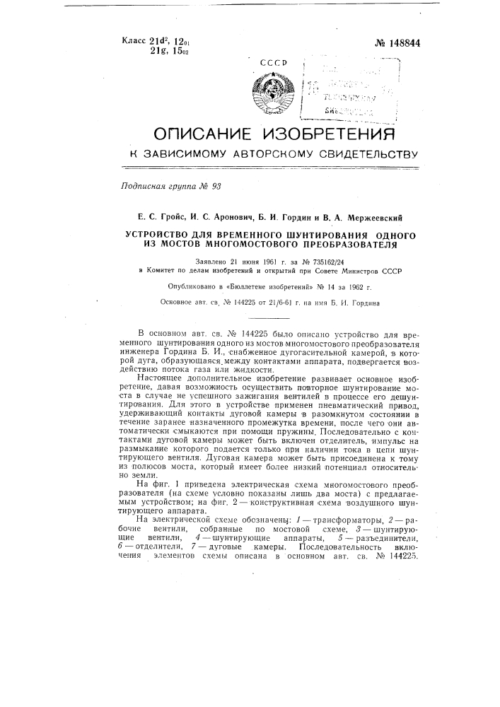 Устройство для временного шунтирования одного из мостов многомостового преобразователя (патент 148844)