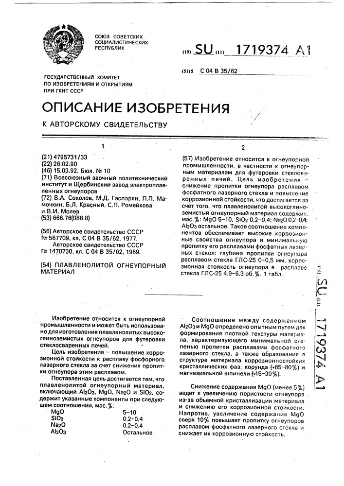 Плавленолитой огнеупорный материал (патент 1719374)