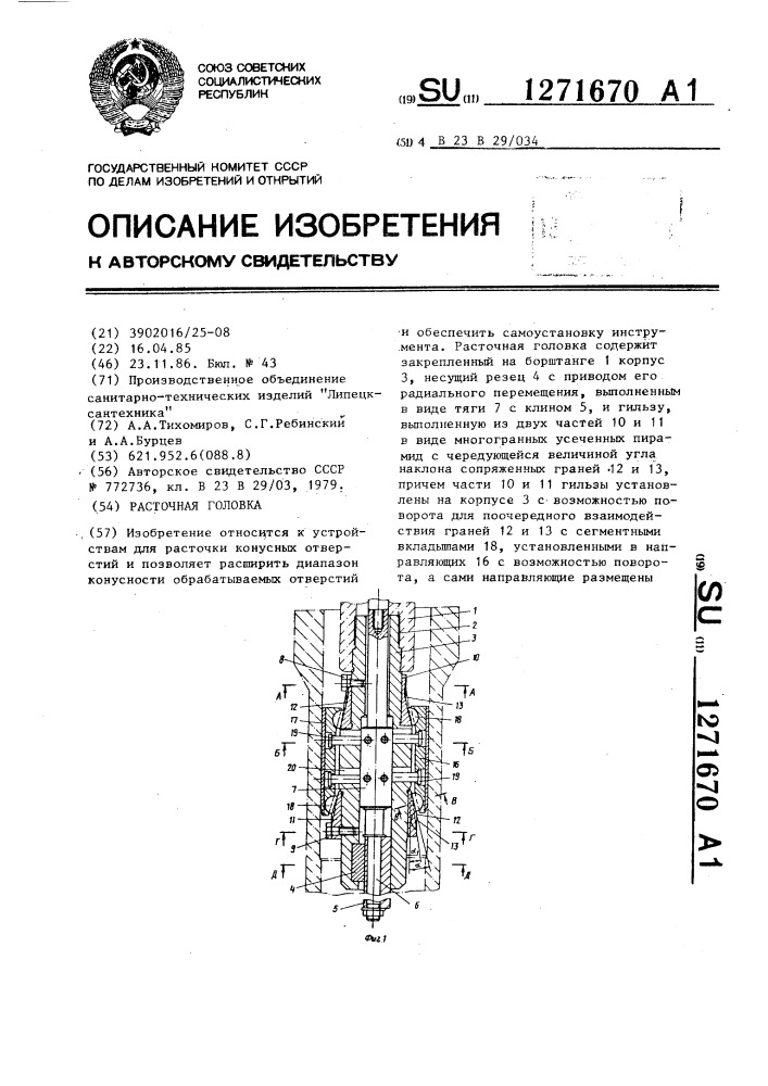 Расточная головка (патент 1271670)