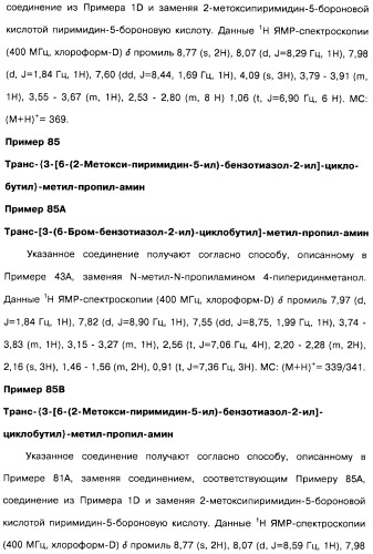 Производные бензотиазолциклобутиламина в качестве лигандов гистаминовых h3-рецепторов, фармацевтическая композиция на их основе, способ селективной модуляции эффектов гистаминовых h3-рецепторов и способ лечения состояния или нарушения, модулируемого гистаминовыми h3-рецепторами (патент 2487130)