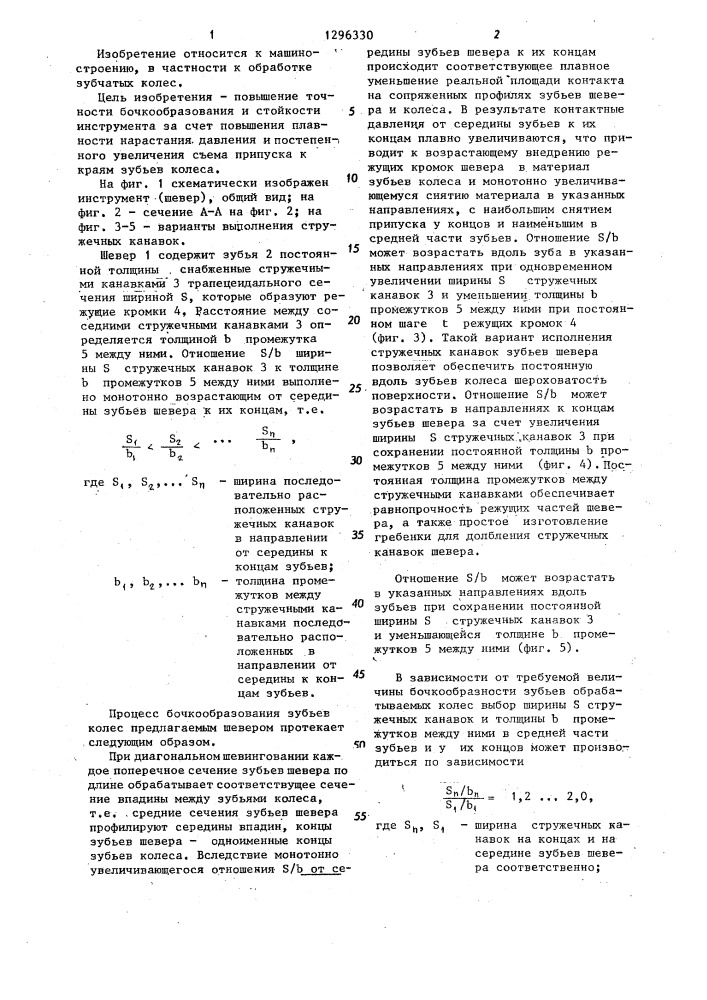 Дисковый шевер для диагонального шевингования бочкообразных зубчатых колес (патент 1296330)