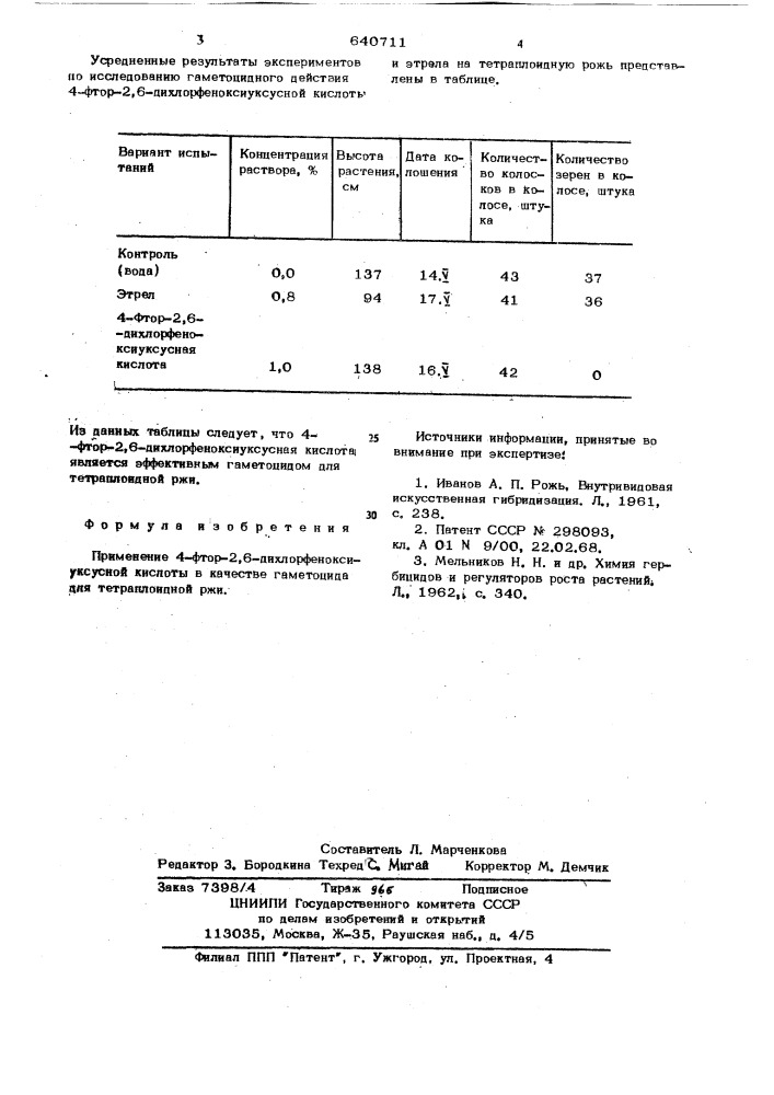 Гаметоцид для тетраплоидной ржи (патент 640711)