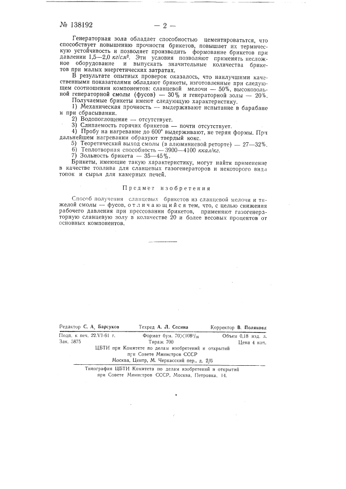 Способ получения сланцевых брикетов (патент 138192)