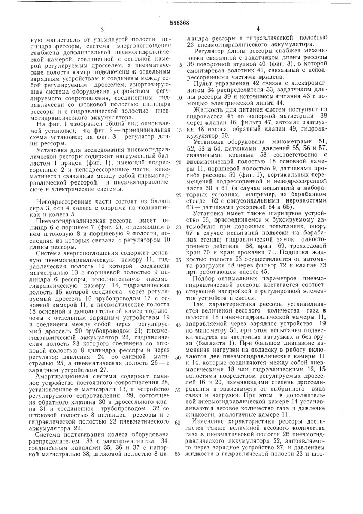 Установка для исследования пневмогидравлической рессоры (патент 556368)