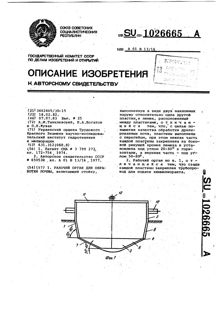Рабочий орган для обработки почвы (патент 1026665)