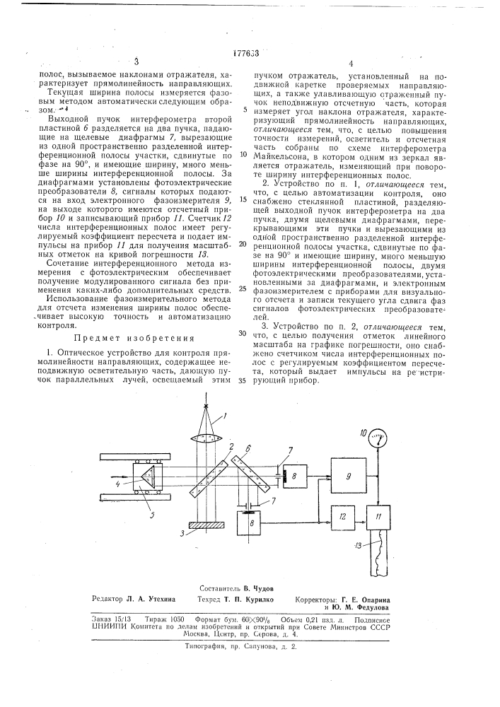 Оптическое устройство для контроля прямолинейности направляющих (патент 177633)