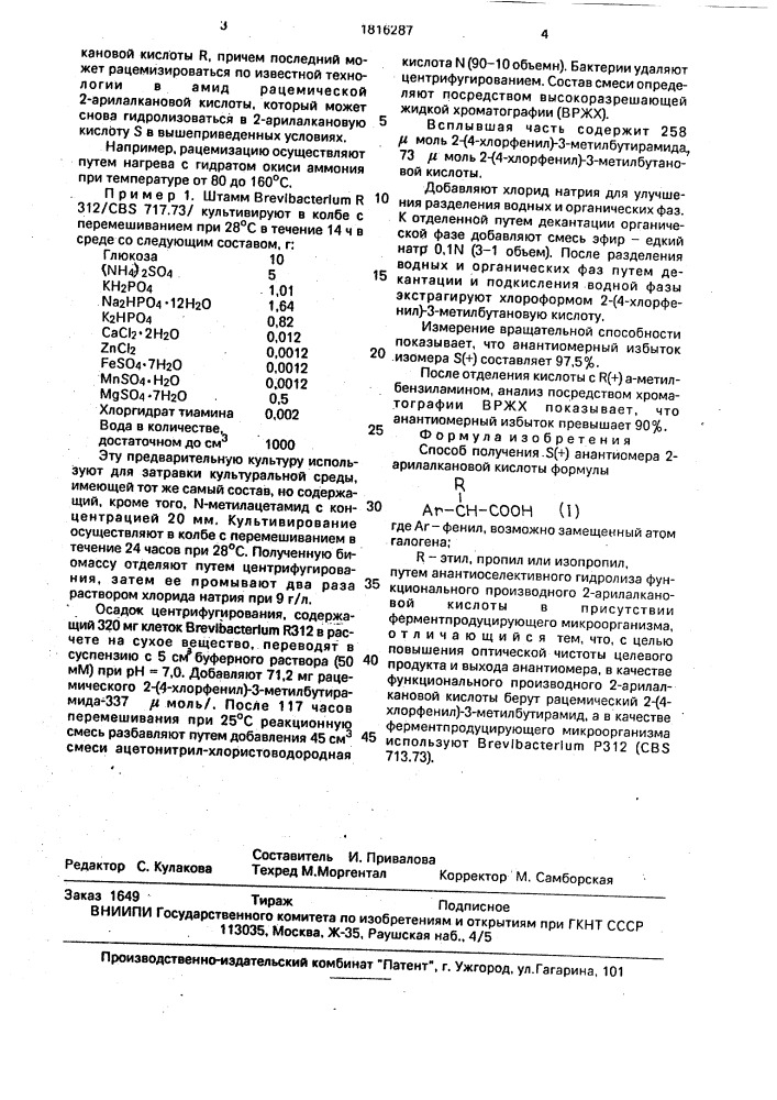 Способ получения s(+) анантиомера 2-арилалкановой кислоты (патент 1816287)