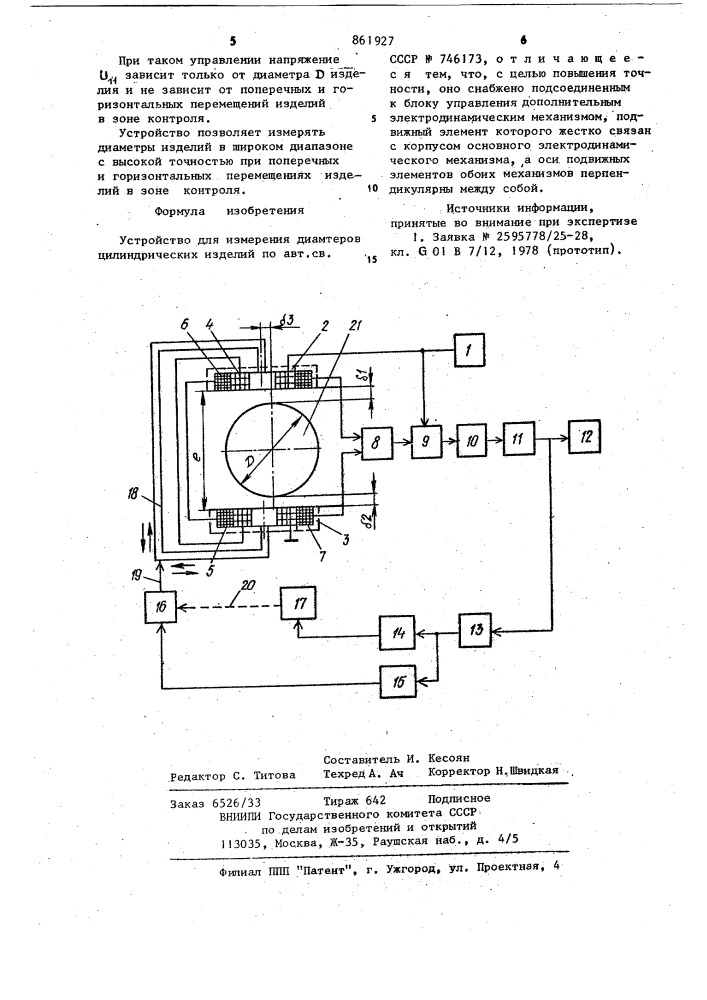 Устройство для измерения диаметров цилиндрических изделий (патент 861927)