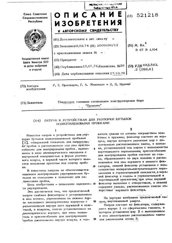 Патрон к устройствам для укупорки бутылок полиэтиленовыми пробками (патент 521218)