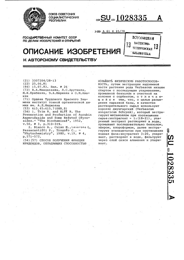 Способ получения фракции иридоидов,обладающей способностью повышать физическую работоспособность (патент 1028335)