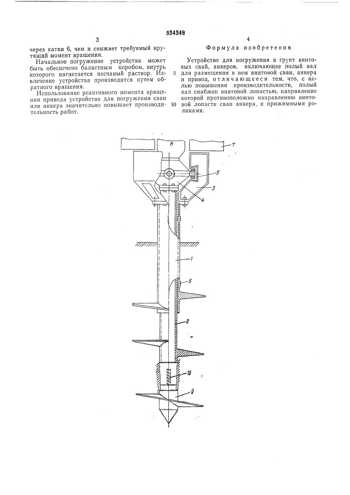 Устройство для погружения в грунт винтовых свай анкеров (патент 554349)