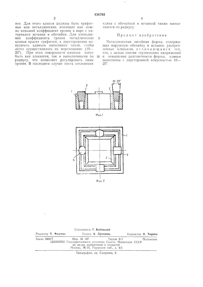 Металлическая литейная форма (патент 436703)