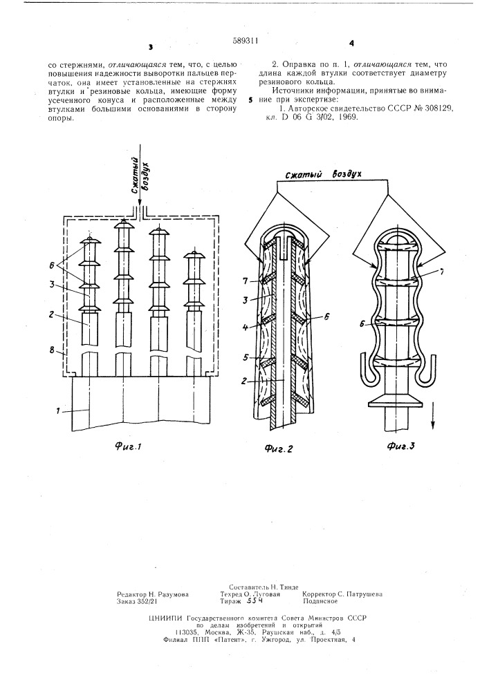 Оправка к устройству для пневмофрикционной выворотки перчаток (патент 589311)