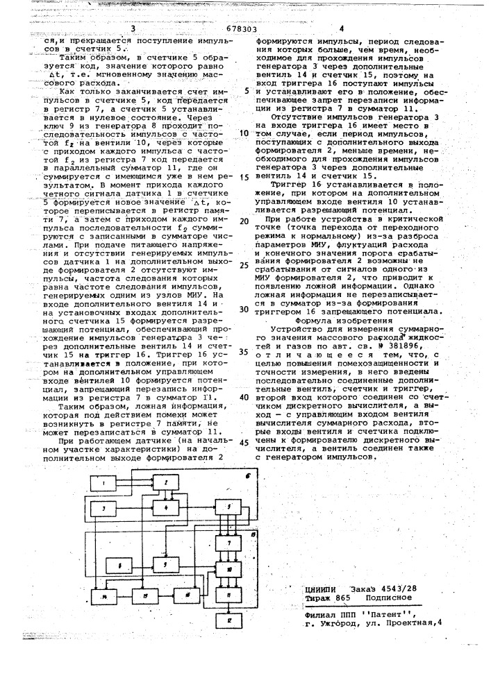 Устройство для измерения суммарного значения массового расхода жидкостей и газов (патент 678303)