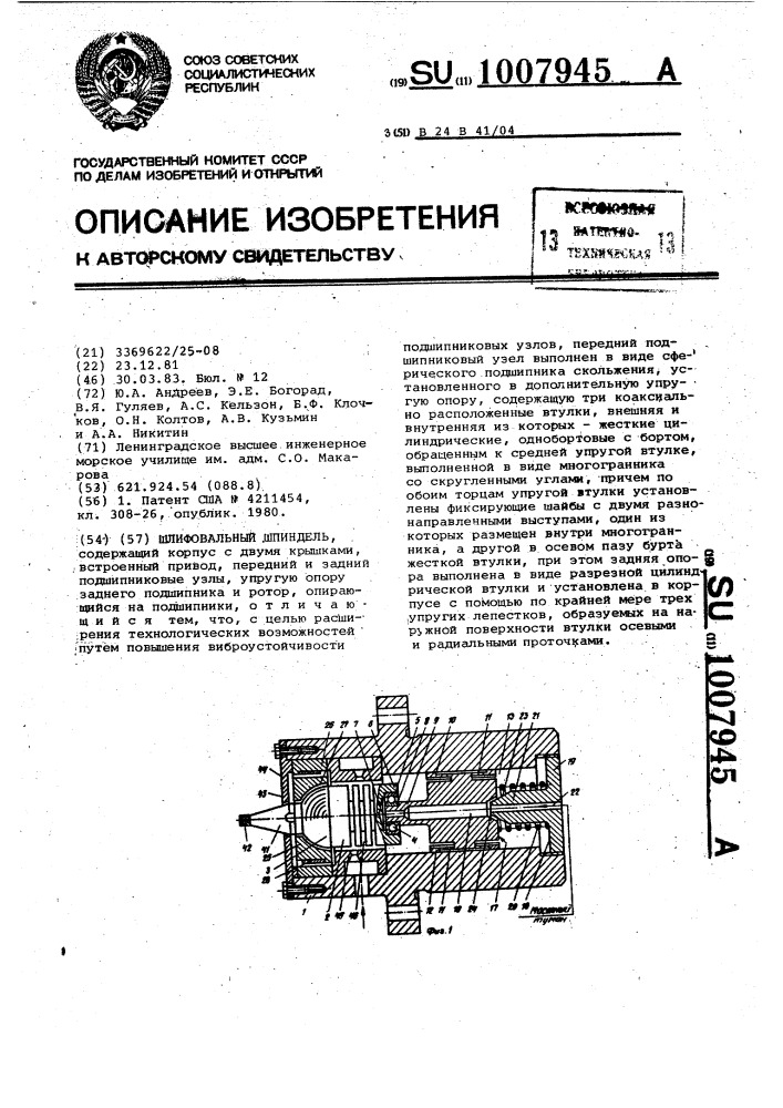 Шлифовальный шпиндель (патент 1007945)