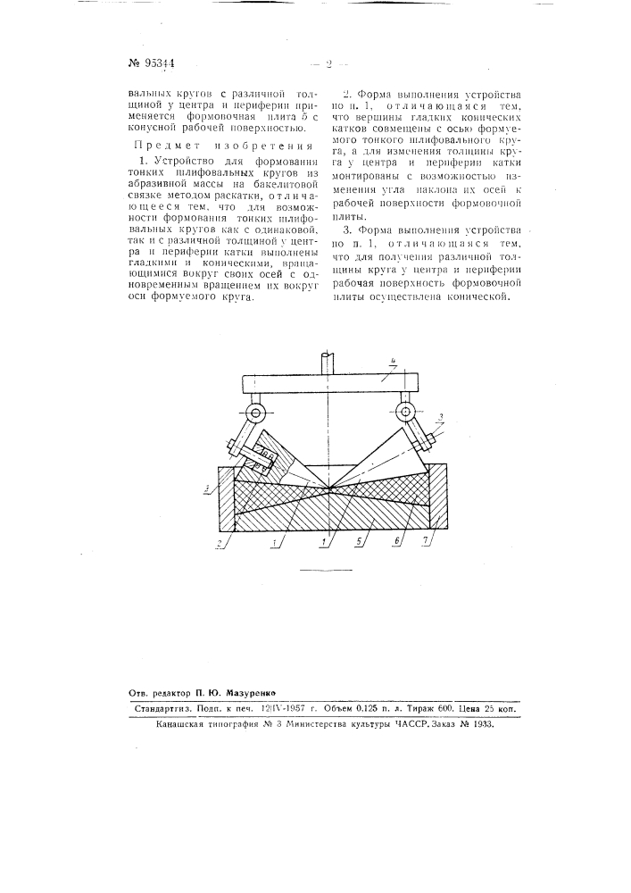 Устройство для формования тонких шлифовальных кругов из абразивной массы на бакелитовой связке (патент 95344)