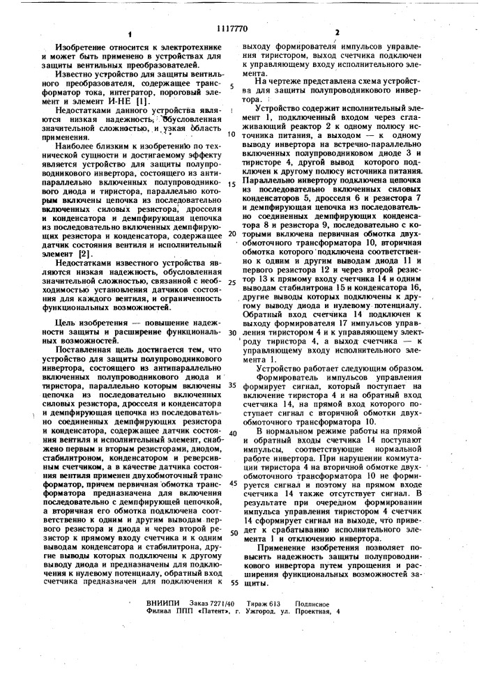 Устройство для защиты полупроводникового инвертора (патент 1117770)