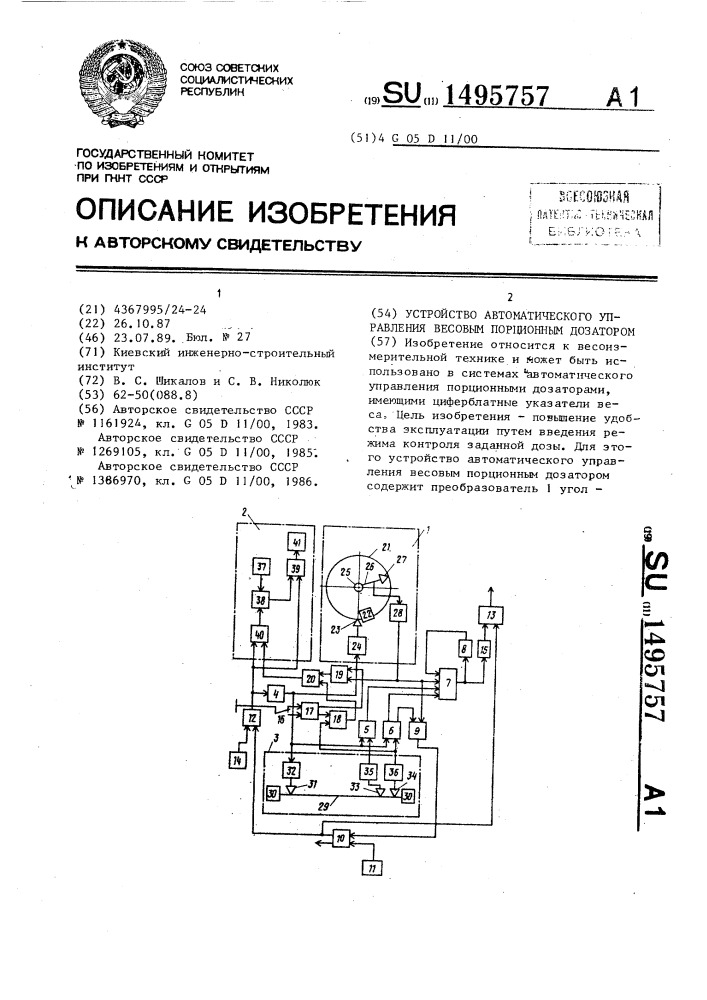 Устройство автоматического управления весовым порционным дозатором (патент 1495757)