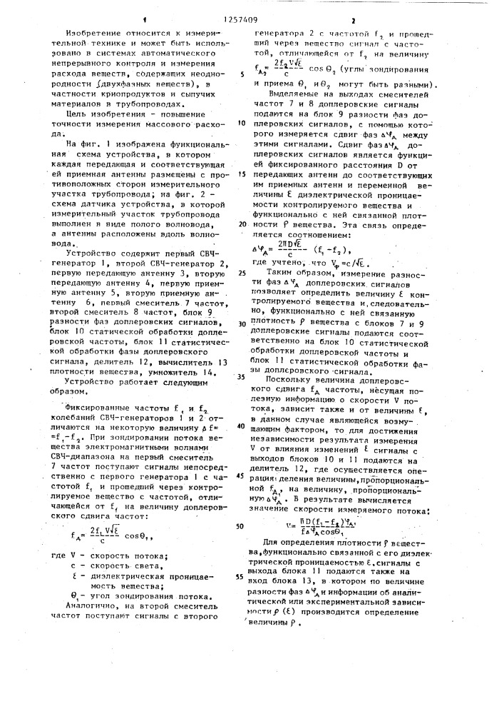 Устройство для измерения массового расхода вещества (патент 1257409)