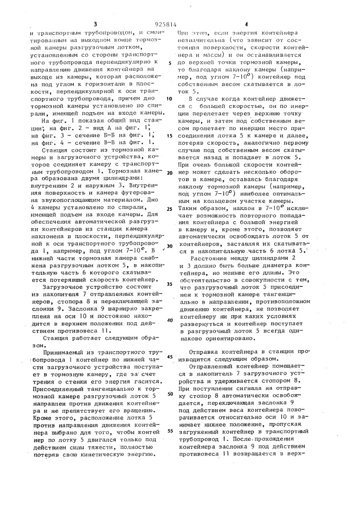 Станция установки трубопроводного контейнерного транспорта (патент 925814)