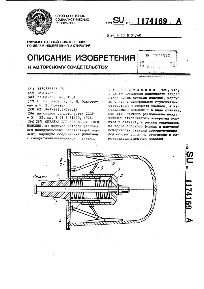 Оправка для крепления полых изделий (патент 1174169)