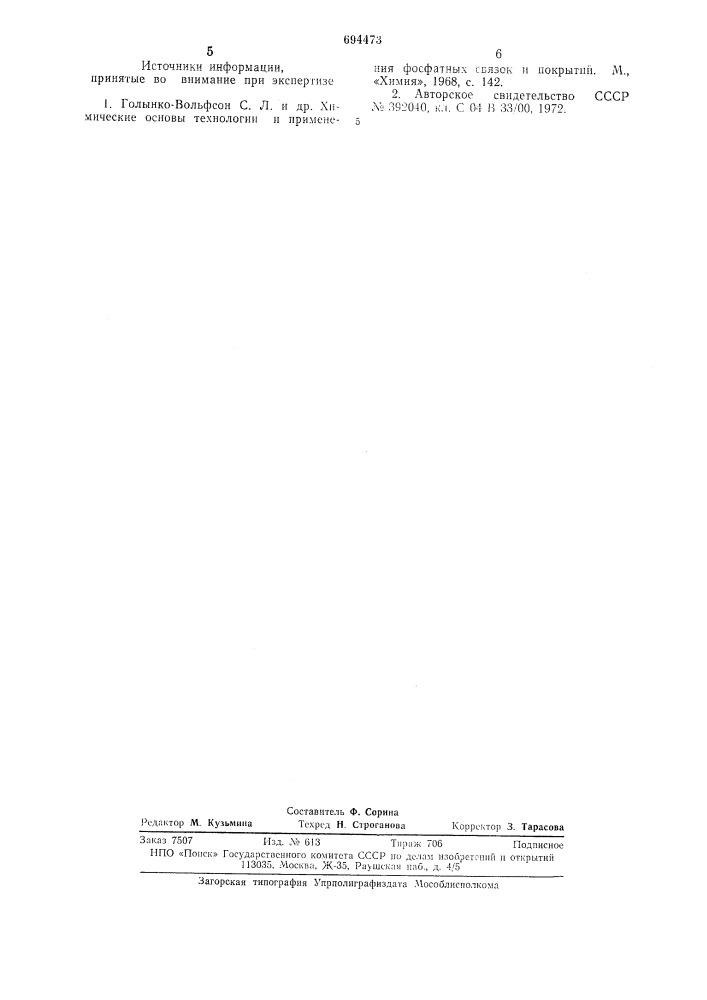 Шихта для изготовления безобжиговых облицовочных плиток (патент 694473)